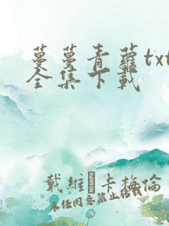 蔓蔓青萝txt全集下载