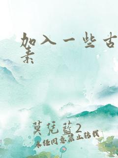 加入一些古文元素