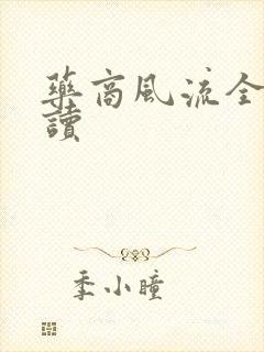 药商风流全文阅读