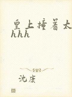 皇上撞着太子妃hhh