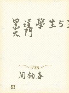 黑道学生5王者天门