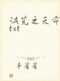 洪荒之天命所归txt