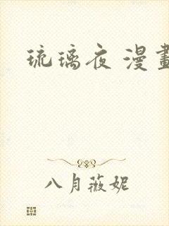 琉璃夜 漫画