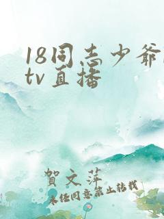 18同志少爷ktv直播