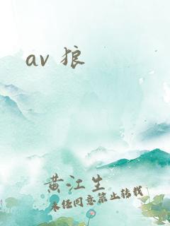 av 狼