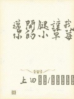 迈开腿让我看看你的小草莓