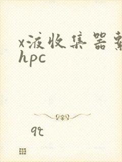x液收集器系统hpc