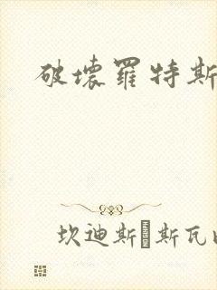 破坏罗特斯的卵