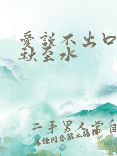 爱说不出口by秋至水