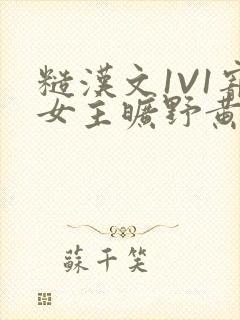 糙汉文1V1宠女主旷野黄昏