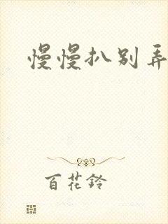 慢慢扒别弄醒她