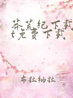 莽荒纪下载txt免费下载