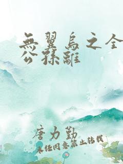 无翼乌之全荣耀公孙离