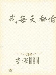 我每天都偷视他