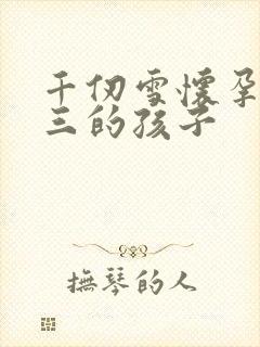 千仞雪怀孕生唐三的孩子