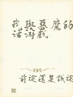 我与恶魔的h生活游戏