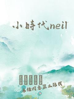 小时代neil
