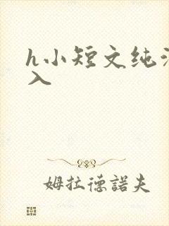 h小短文纯洁勿入