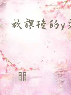 放课后的y交