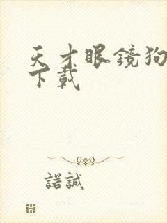 天才眼镜狗迅雷下载