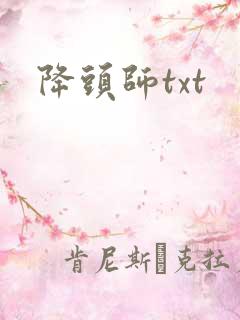 降头师txt