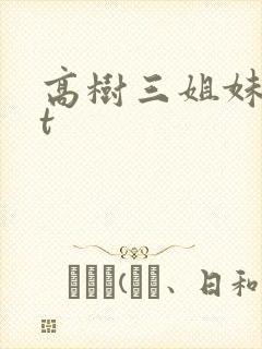 高树三姐妹txt