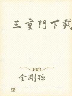 三重门下载