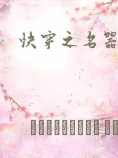 快穿之名器尤物