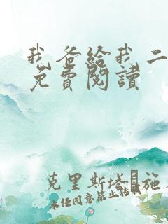 我爸给我二十亿免费阅读