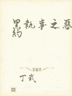 黑执事之恶魔契约