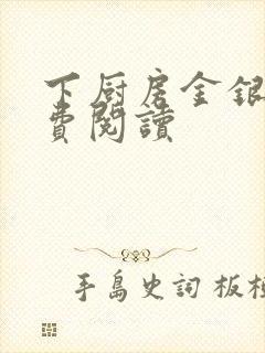 下厨房金银花免费阅读