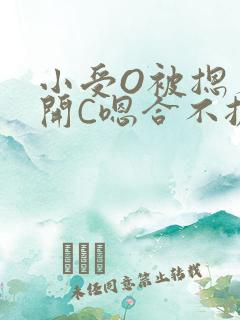 小受O被摁着扒开C嗯合不拢腿