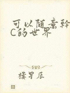 可以随意干NPC的世界