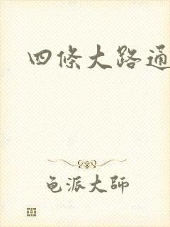 四条大路通阴间