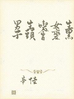 男生吃女生的兔子头会变黑吗