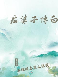 痴婆子传白话文