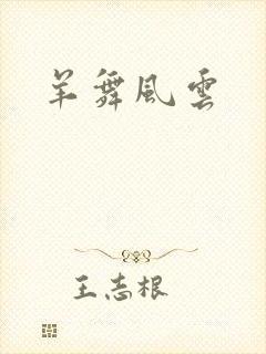 羊舞风云
