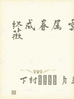 终成眷属 云上薇