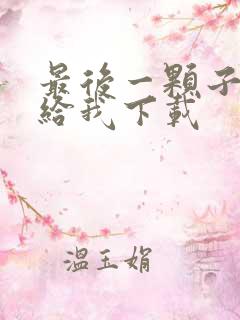 最后一颗子弹留给我下载