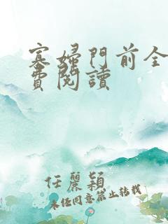 寡妇门前全文免费阅读