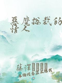 恶魔总裁的御用情人