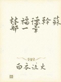 林福德干苏酥在哪一章