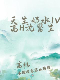 天生奶水1V1高H沈医生