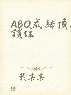 ABO成结顶腔锁住