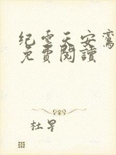 纪云天安鸾全文免费阅读