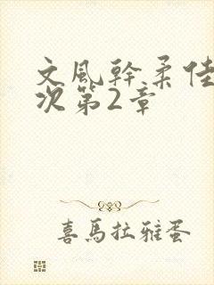 文风干柔佳第一次第2章