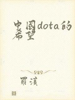 中国dota的希望