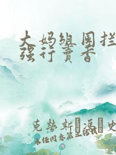 大妈组团拦游客强行卖香