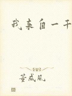 我来自一千年前