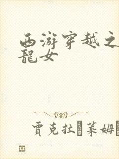 西游穿越之我是龙女